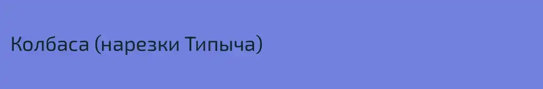 Колбаса (нарезки Типыча)